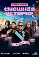  Смешная история смотреть онлайн сериал 1-2 сезон 